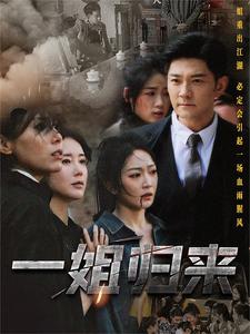 一姐歸來(lái)
