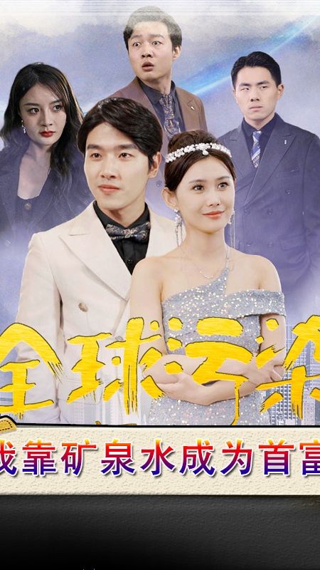 全球污染，我靠礦泉水成為首富