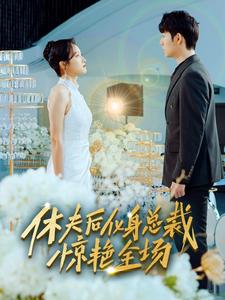 休夫后，化身總裁驚艷全場