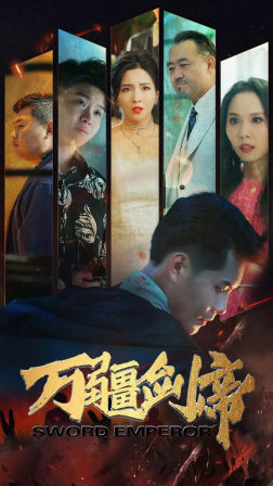 萬(wàn)疆劍帝