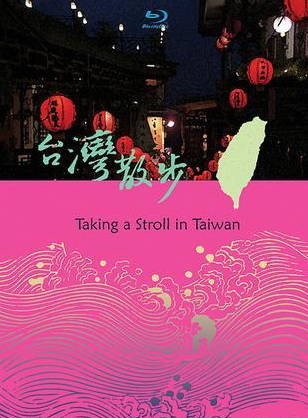 臺灣散步