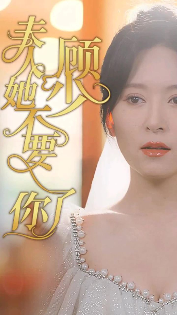 顧少，夫人她不要你了