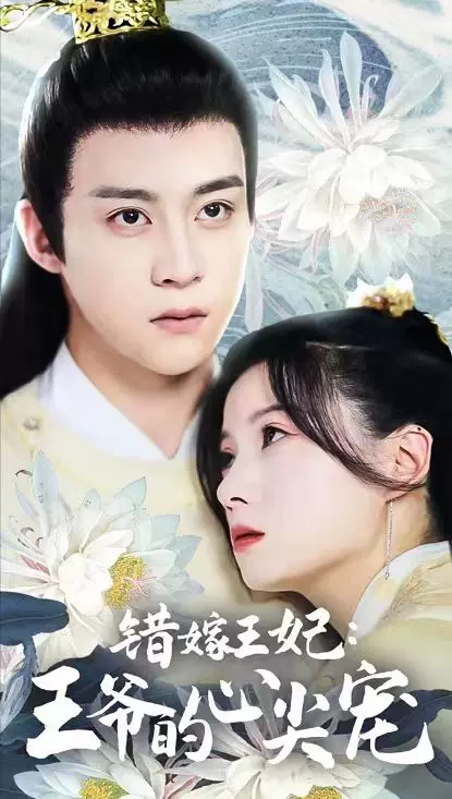 錯(cuò)嫁王妃王爺?shù)男募鈱? id=
