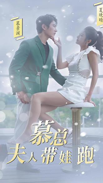 慕總，夫人她帶娃跑了