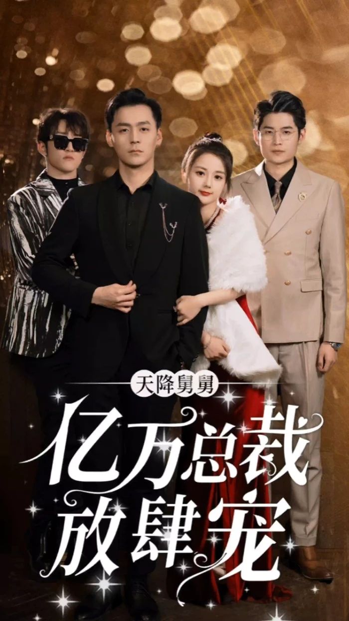 天降舅舅，億萬總裁放肆寵