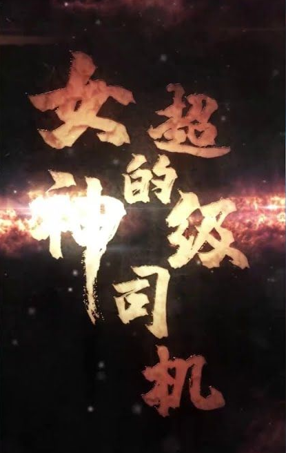女神的絕世司機(jī)