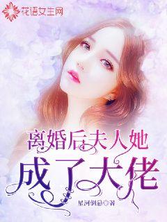 離婚后，夫人她成了大佬