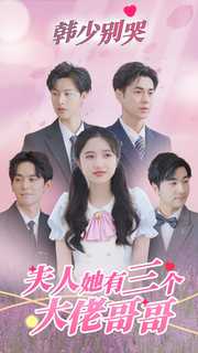 韓少別哭，夫人她有三個大佬哥哥