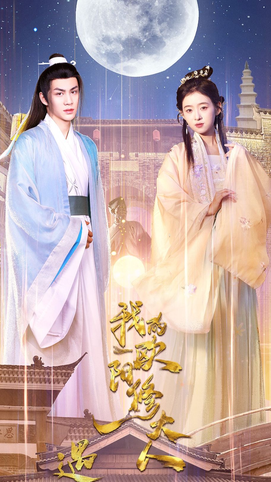 遇見(jiàn)，我的歐陽(yáng)修大人