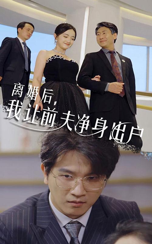 離婚后，我讓前夫凈身出戶