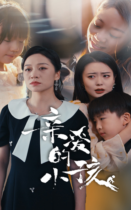 親愛的小孩短劇
