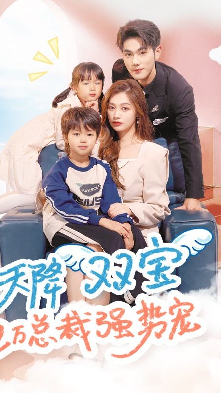 天降雙寶，億萬(wàn)總裁強(qiáng)勢(shì)寵