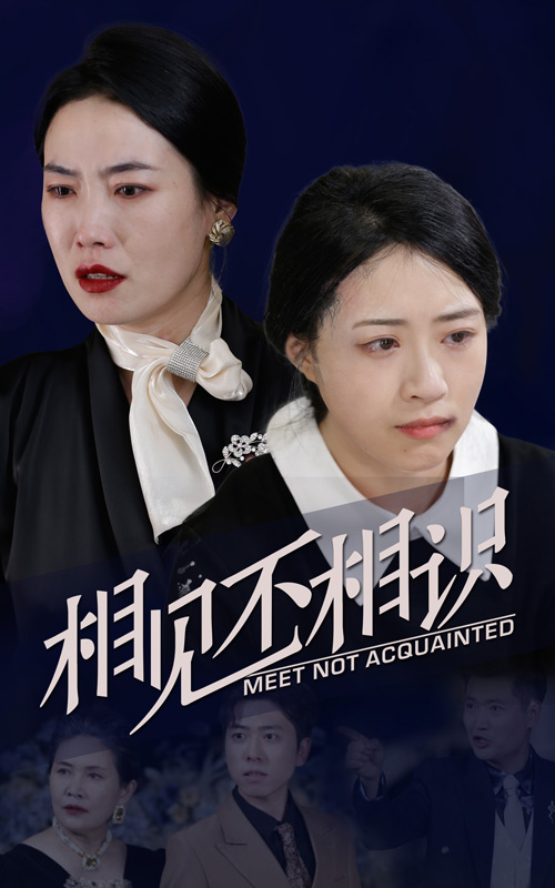 相見不相識