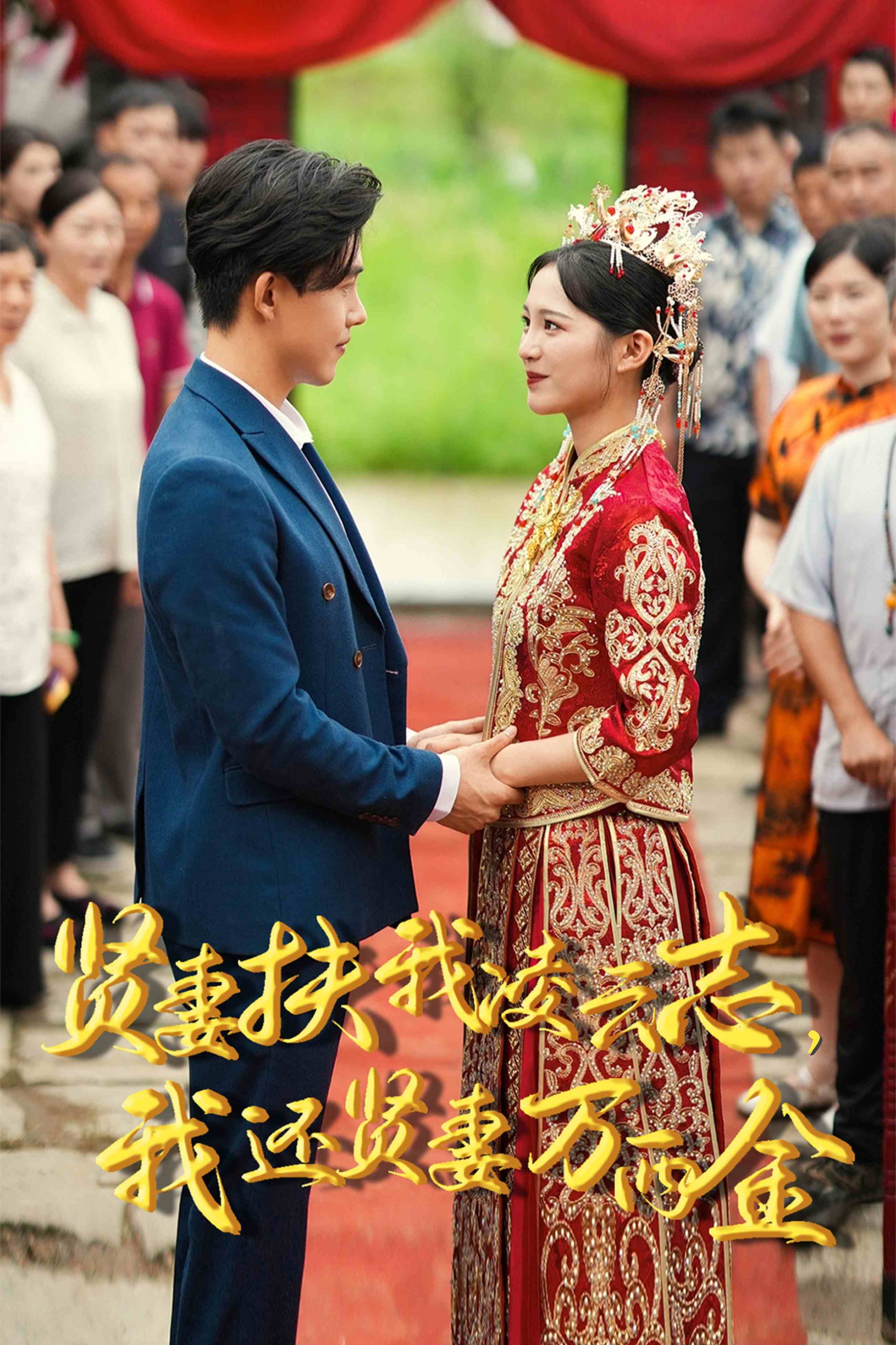 新版：賢妻扶我凌云志，我還賢妻萬兩金