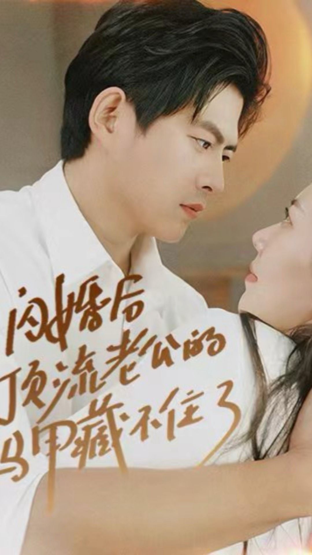 閃婚后，頂流老公的馬甲藏不住了