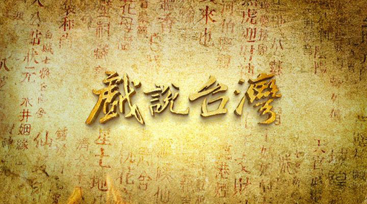 戲說臺灣之有應媽招子婿