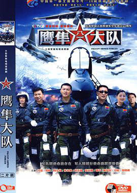鷹隼大隊