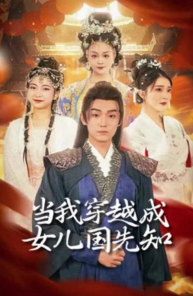 當我穿越成女兒國先知