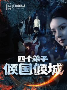 四個(gè)弟子傾國(guó)傾城