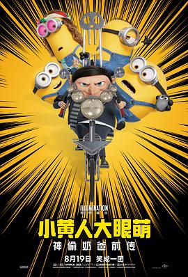 小黃人大眼萌:神偷奶爸前傳