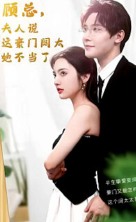 顧總的在逃小寵妻(顧總，夫人說這豪門闊太她不當了)