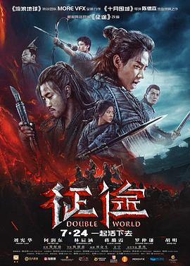 征途 幕后紀(jì)錄片