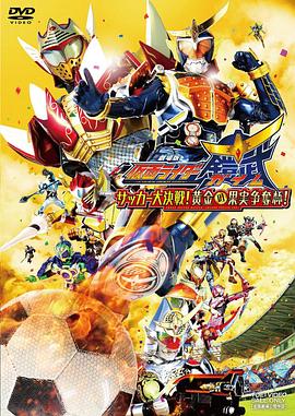 假面騎士鎧武劇場版：足球大決戰(zhàn)！黃金果實爭奪杯！