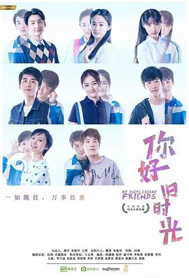 你好，舊時光