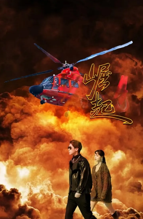 崛起 短劇