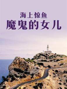 海上驚魚(yú)魔鬼的女兒