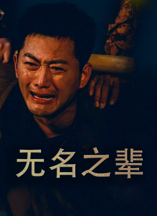 無名之輩短劇