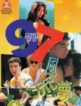 97風(fēng)流夢