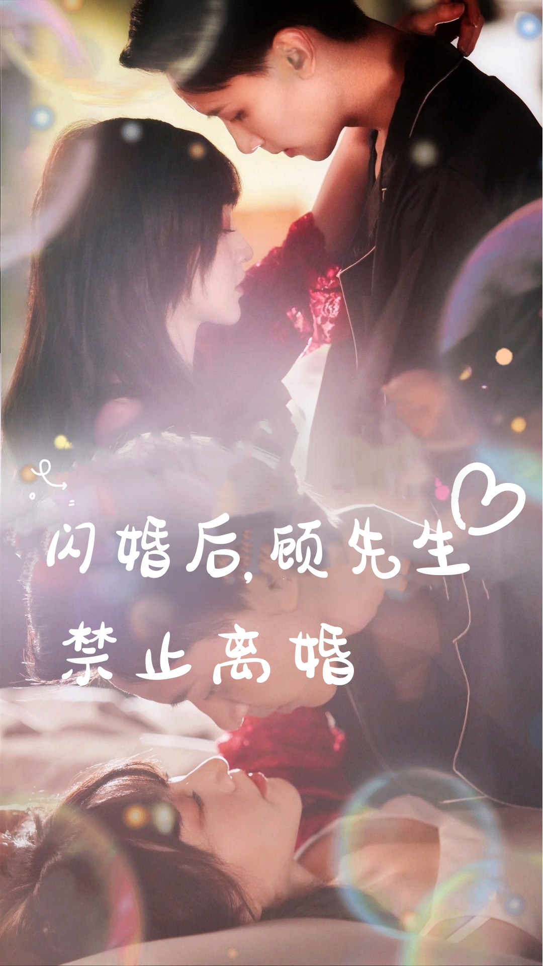 閃婚后，顧先生禁止離婚