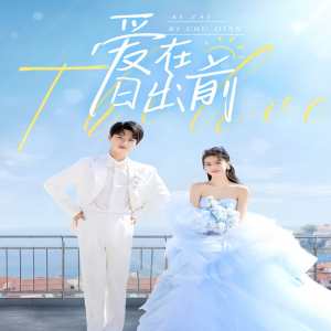 愛在日出前短劇版