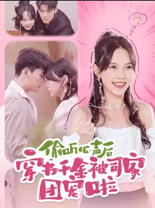 偷聽心聲后穿書千金被司家團寵啦