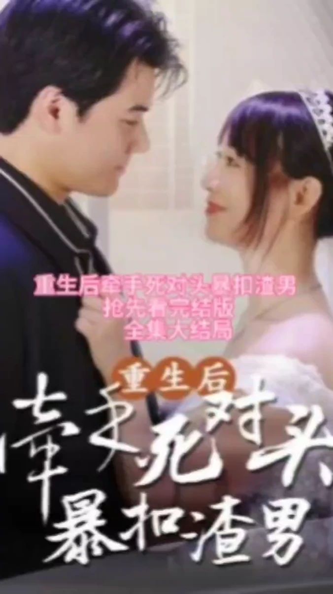 重生后，牽手死對頭暴扣渣男