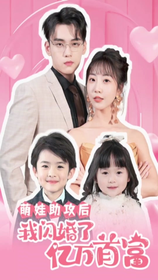 萌娃助攻后，我閃婚了億萬首富
