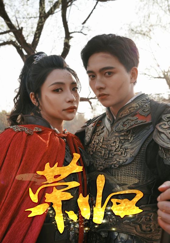 榮歸 短劇版