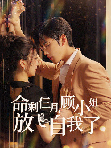 命剩仨月，顧小姐放飛自我了
