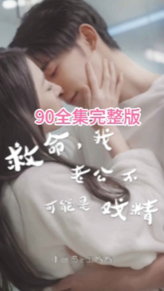 救命，我老公不可能是戲精