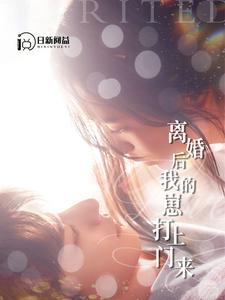 離婚后我的崽打上門來