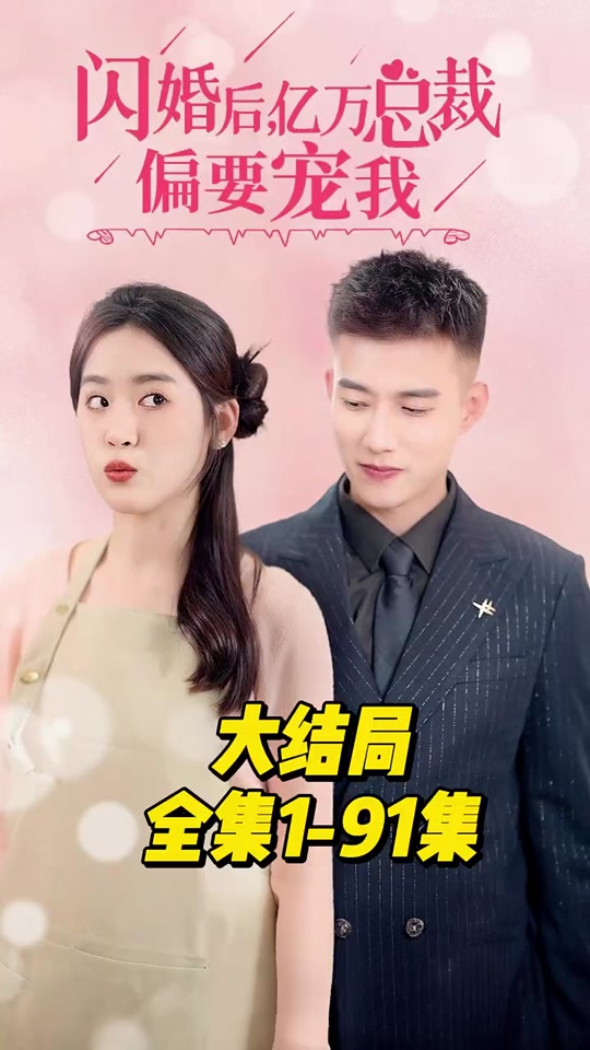 閃婚后，億萬總裁偏要寵我