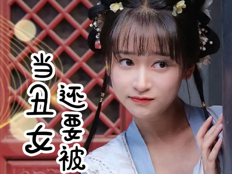 當丑女還要被迫上門