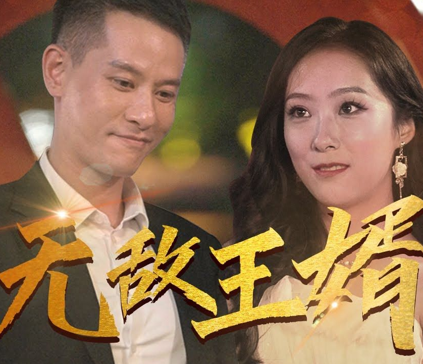 無敵王婿