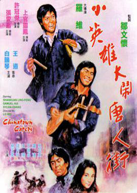 小英雄大鬧唐人街國(guó)語