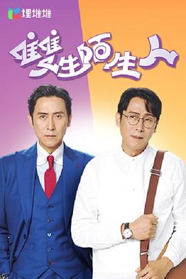 雙生陌生人國語
