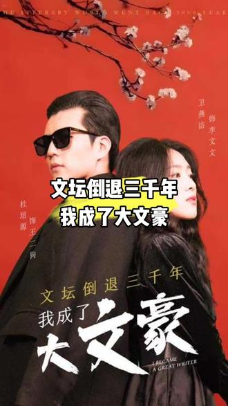 文壇倒退，我成了大文豪