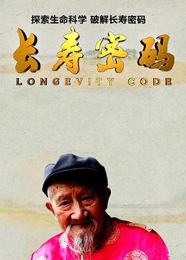 長(zhǎng)壽密碼