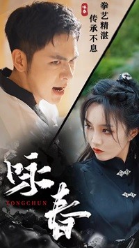 詠春短劇