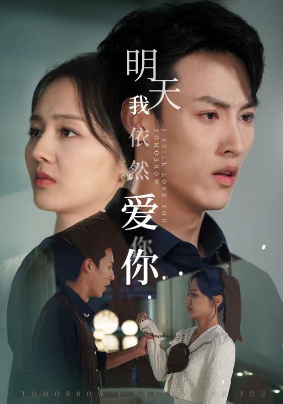 明天我依然愛你短劇
